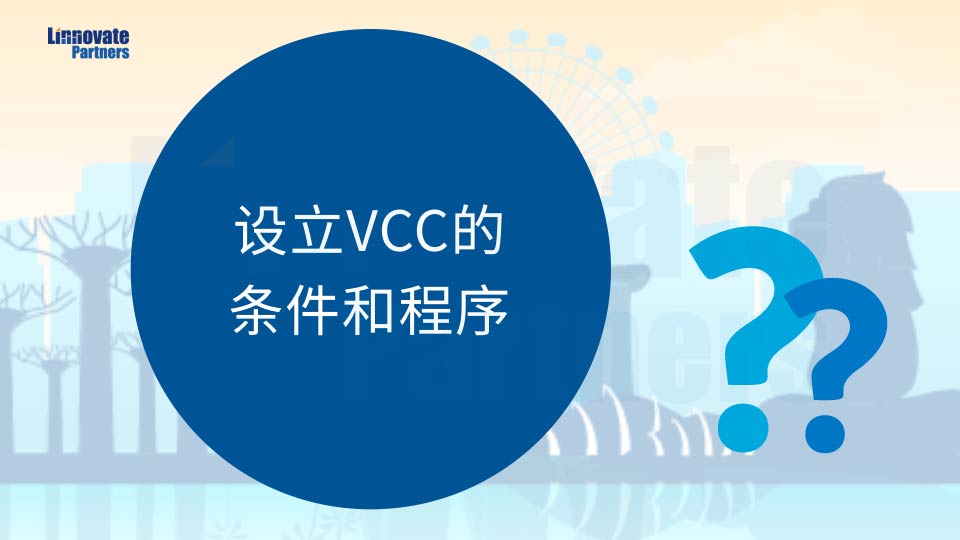 昶科: 设立可变资本公司（VCC）的关键条件