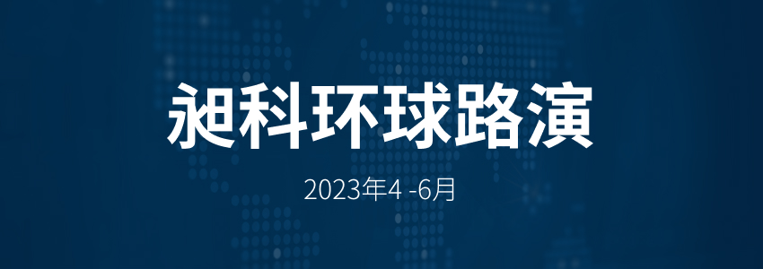 昶科环球路演 2023